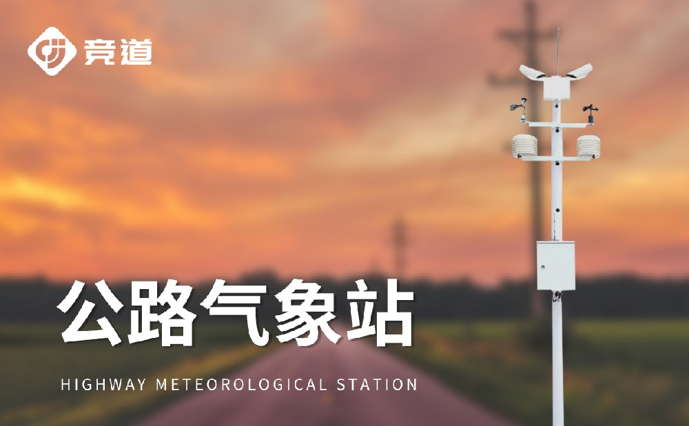 公路交通气象站守护高速道路交通安全